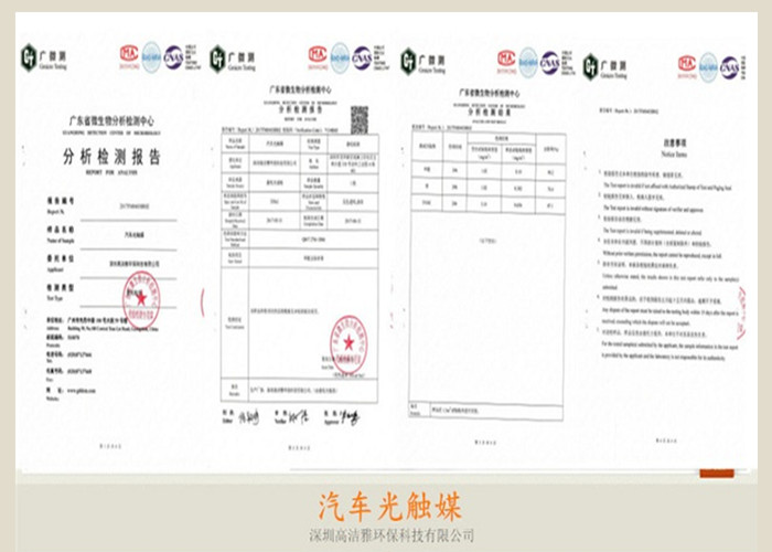 高潔雅-汽車光觸媒檢測(cè)報(bào)告