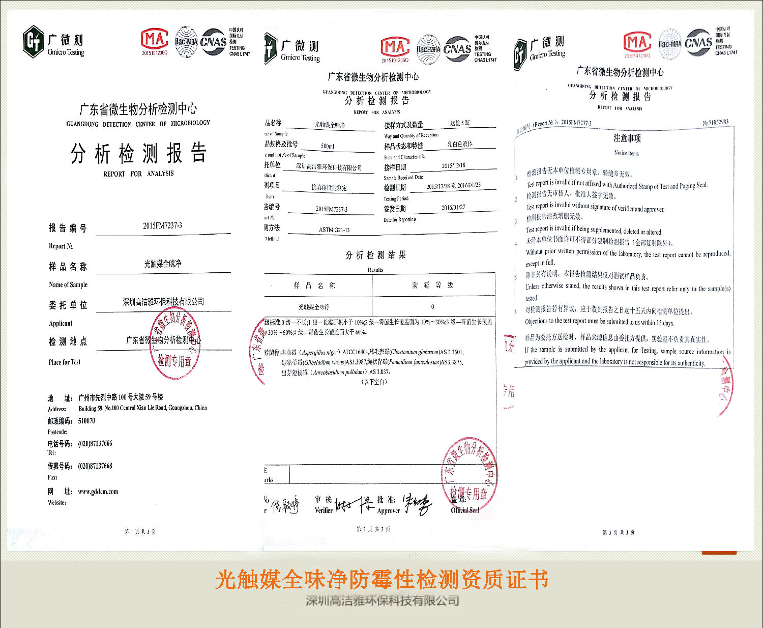 高潔雅——光觸媒全味凈防霉性檢測(cè)資質(zhì)證書(shū)